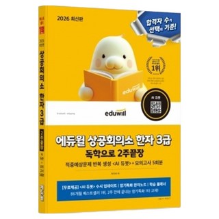 2026 에듀윌 상공회의소 한자 3급 독학으로 2주끝장:적중예상문제 반복 생성 [AI 듀봇]+모의고사 5회분