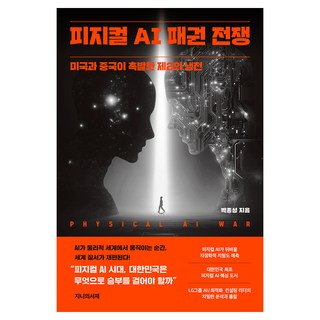 피지컬 AI 패권 전쟁:미국과 중국이 촉발한 제2의 냉전, 박종성 저, 지니의서재