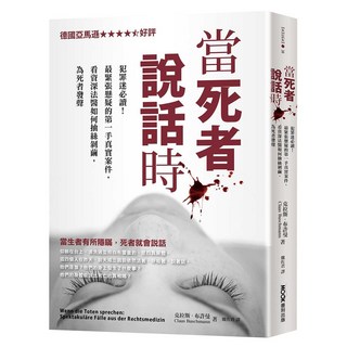 當死者說話時：犯罪迷必讀!最緊張懸疑的第一手真實案件 看資深法醫如何抽絲剝繭 為死者發聲, MOOK 墨刻