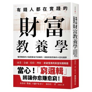 有錢人都在實踐的財富教養學：懂得賺錢的大腦是靠後天訓練的!啟動致富思維的6堂知識課, MOOK 墨刻