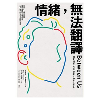 情緒 無法翻譯：從文化心理學出發 探索情緒如何被創造 以及在不同文化之間的差異, 臉譜出版