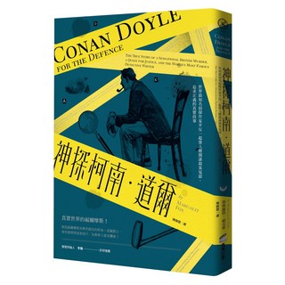 神探柯南.道爾：世界最知名偵探作家平反一起聳人聽聞謀殺案冤獄、追求正義的真實故事, 商周出版