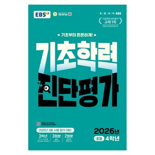 EBS 기초학력 진단평가 초등 4학년(2026), 전과목, 초등4학년
