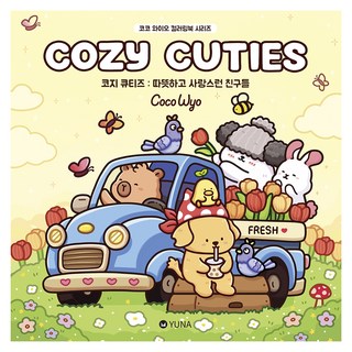 코지 큐티즈 : 따뜻하고 사랑스런 친구들, 코코 와이오, 유나