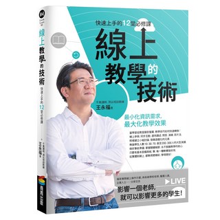 線上教學的技術：快速上手的12堂必修課, 商周出版, 王永福(福哥)