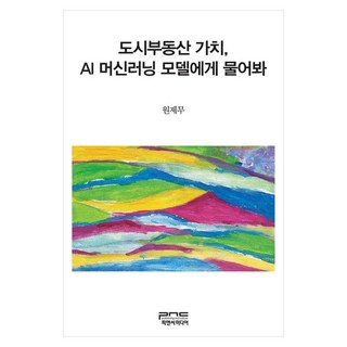 도시부동산 가치 AI 머신러닝 모델에게 물어봐, 피앤씨미디어, 원제무