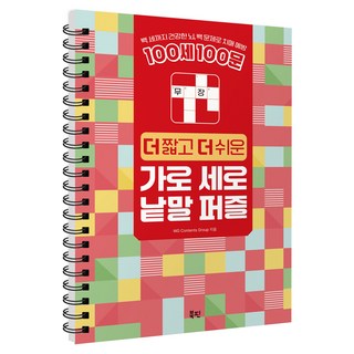 100세 100문 더 짧고 더 쉬운 가로 세로 낱말 퍼즐:백 세까지 건강한 뇌 백 문제로 치매 예방, 북핀, WG Contents Group