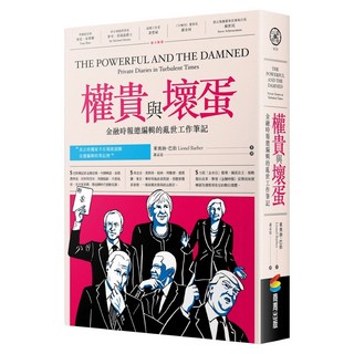 權貴與壞蛋：金融時報總編輯的亂世工作筆記, 商周出版, 萊奧納.巴伯