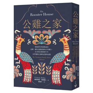 公雞之家：從被消失的家族成員追溯一個烏克蘭家族的百年離合 在尋找自我的碎片中回望邊境之國的記憶與哀愁, 臉譜出版, 維多利亞.貝林姆