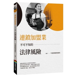 連鎖加盟業不可不知的法律風險, 商周出版, 可道律師事務所
