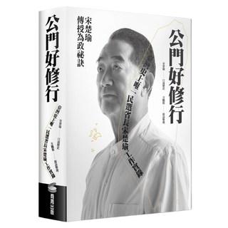 公門好修行：臺灣史上唯一民選省長宋楚瑜工作實錄, 商周出版, 宋楚瑜