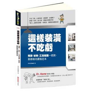 這樣裝潢不吃虧：預算、材料、工法知識一把抓 裝修做功課指定本, 麥浩斯, 漂亮家居編輯部