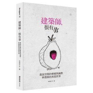 建築師 很有事：畫說空間的療癒與幽默 林淵源的異想世界, 麥浩斯, 林淵源