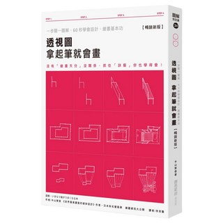 透視圖 拿起筆就會畫【暢銷新版】：一步驟一圖解 60秒學會設計、繪畫基本功, 麥浩斯, 中山繁信