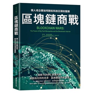 區塊鏈商戰：個人或企業如何對抗科技巨頭的壟斷, MOOK 墨刻, 伊凡.麥克法蘭
