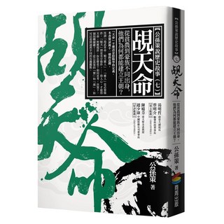 覘天命：從貧農到豪族不同出身 他們為何都能建立王朝?, 商周出版, 公孫策