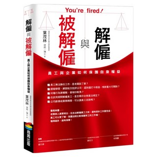 解僱與被解僱：員工與企業如何保護自身權益, 商周出版, 葉茂林律師/博士