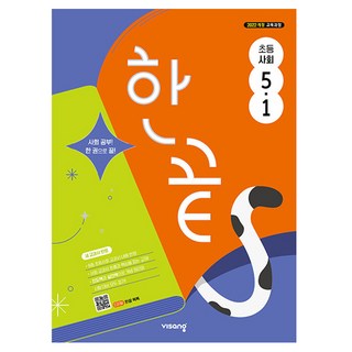 2026 한끝, 초등 5-1, 사회