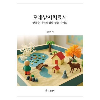 모래상자치료사 연금술 여정의 임상 실습 가이드, 동문사, 김경희