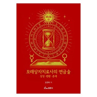 모래상자치료사의 연금술 상징 변화 존재, 동문사, 김경희