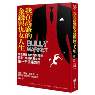 我在高盛的金錢與仇女人生：來自華爾街的性別歧視、霸凌、騷擾與厭女症第一手沉痛告白, 商周出版, 潔美.費洛.希金斯