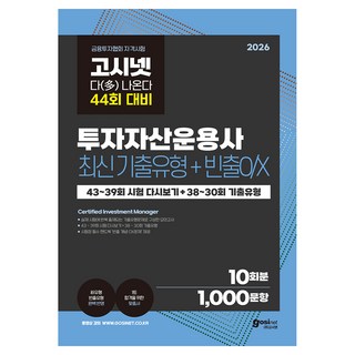 GOSINET 2026 投資資產管理師 最新考古題類型 10回+常考OX：44回 應試對策
