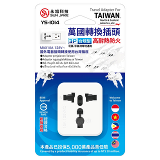 SUN JAKE 永旭電工 萬國轉換插頭3P台規型 YS-1014, 1個