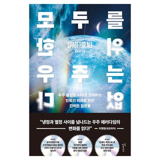 모두를 위한 우주는 없다, 갈매나무, 최은정