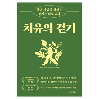 치유의 걷기 몸과 마음을 살리는 걷기는 따로 있다, 동양북스, 애너벨 스트리츠