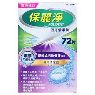 POLIDENT 保麗淨 假牙清潔錠 局部式活動假牙專用, 1個, 72片
