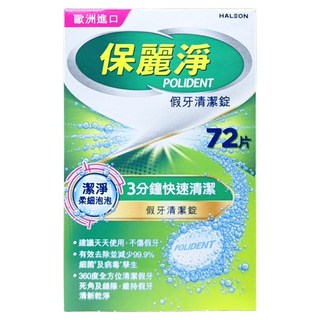 POLIDENT 保麗淨 假牙清潔錠, 1個, 72片