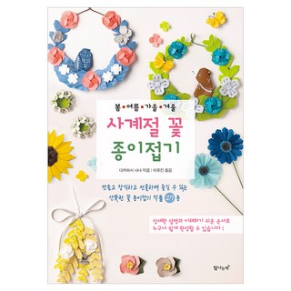 봄ㆍ여름ㆍ가을ㆍ겨울 사계절 꽃 종이접기, 탐나는책, 다카히사 나나
