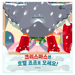 크리스마스엔 호텔 죠죠로 오세요!, 상세내용 참조, 파란자전거