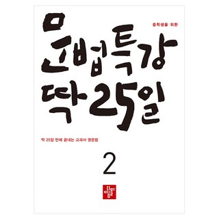 중학생을 위한 문법특강 딱 25일 2:딱 25일 만에 끝내는 교과서 영문법, 영어, 2단계