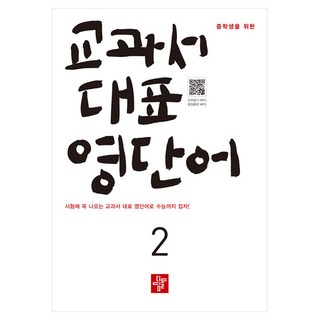 중학생을 위한 교과서 대표 영단어 2, 2단계, 영어
