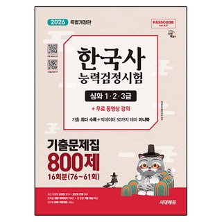 2026 시대에듀 PASSCODE 한국사능력검정시험 기출문제집 800제 16회분(76~61회) 심화(1&middot;2&middot;3급) + 무료 동영상 강의, 2026 시대에듀 PASSCODE 한국사능력검정시험.., 한국사수험연구소(저), 시대고시기획