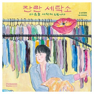 찬란 세탁소:마음을 세탁해 드립니다, 퍼머넌트북스, 단품