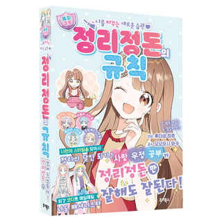 정리정돈의 규칙:나를 바꾸는 새로운 습관, 주니북스, 오오하시 와카, 상세내용 참조