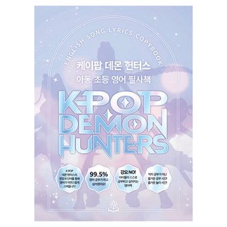 케이팝 데몬 헌터스 아동 초등 영어 필사책, 배움의숲, 배움의숲 편집부, 없음