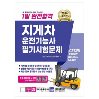 2026 1일 완전합격 지게차운전기능사 필기시험문제, 크라운출판사
