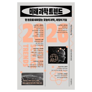 2026 미래 과학 트렌드:한 권으로 따라잡는 오늘의 과학 내일의 기술, 위즈덤하우스, 국립과천과학관