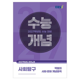 2027 수능개념 박봄의 사회·문화 개념홀릭, 사회, 고등 3학년