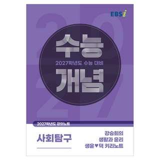2027 수능개념 강승희의 생활과 윤리 생윤❤덕 키리노트, 사회, 고등 3학년