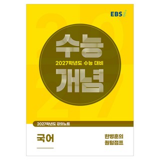 2027 수능개념 한병훈의 퀀텀점프, 국어영역, 고등학생