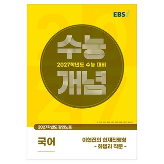 2027 수능개념 이현진의 현재진행형 - 화법과 작문 -, EBSi 2027학년도 강의노트 수능개념 이현진의 현재, 국어