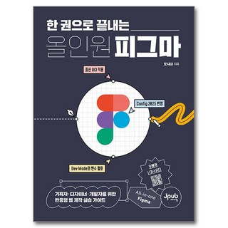 한 권으로 끝내는 올인원 피그마, 제이펍, 오시내