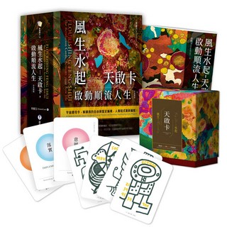 風生水起 天啟卡 啟動順流人生 附風生水起 天啟卡 + 啟動順流人生手冊 + 典藏牌卡盒, 靛藍出版, 李麗玉 Emerald Lee