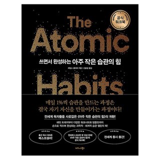 쓰면서 완성하는 아주 작은 습관의 힘 공식 워크북, 비즈니스북스, 제임스 클리어