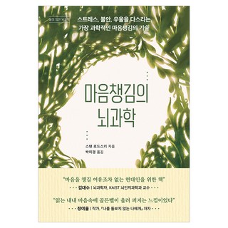 마음챙김의 뇌과학:스트레스 불안 우울을 다스리는 가장 과학적인 마음챙김의 기술, 현대지성, 스탠 로드스키