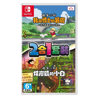 Nintendo 任天堂 SWITCH 蠟筆小新 我與博士的暑假 + 煤炭鎮的小白2合1套裝, 單一商品